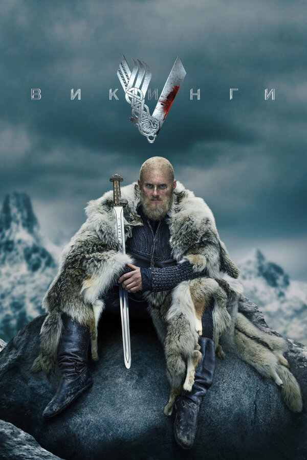 Викинги 5 сезон сериал постер
